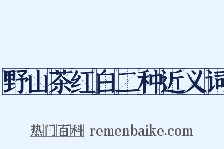 野山茶红白二种近义词是什么意思的图片